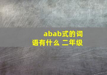 abab式的词语有什么 二年级